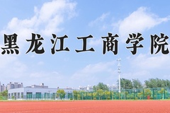 2024年黑龙江工商学院招生章程，附办学层次和录取规则