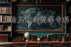 石家庄幼儿师范高等专科学校近三年在青海录取分数线(含2021-2023最低分)