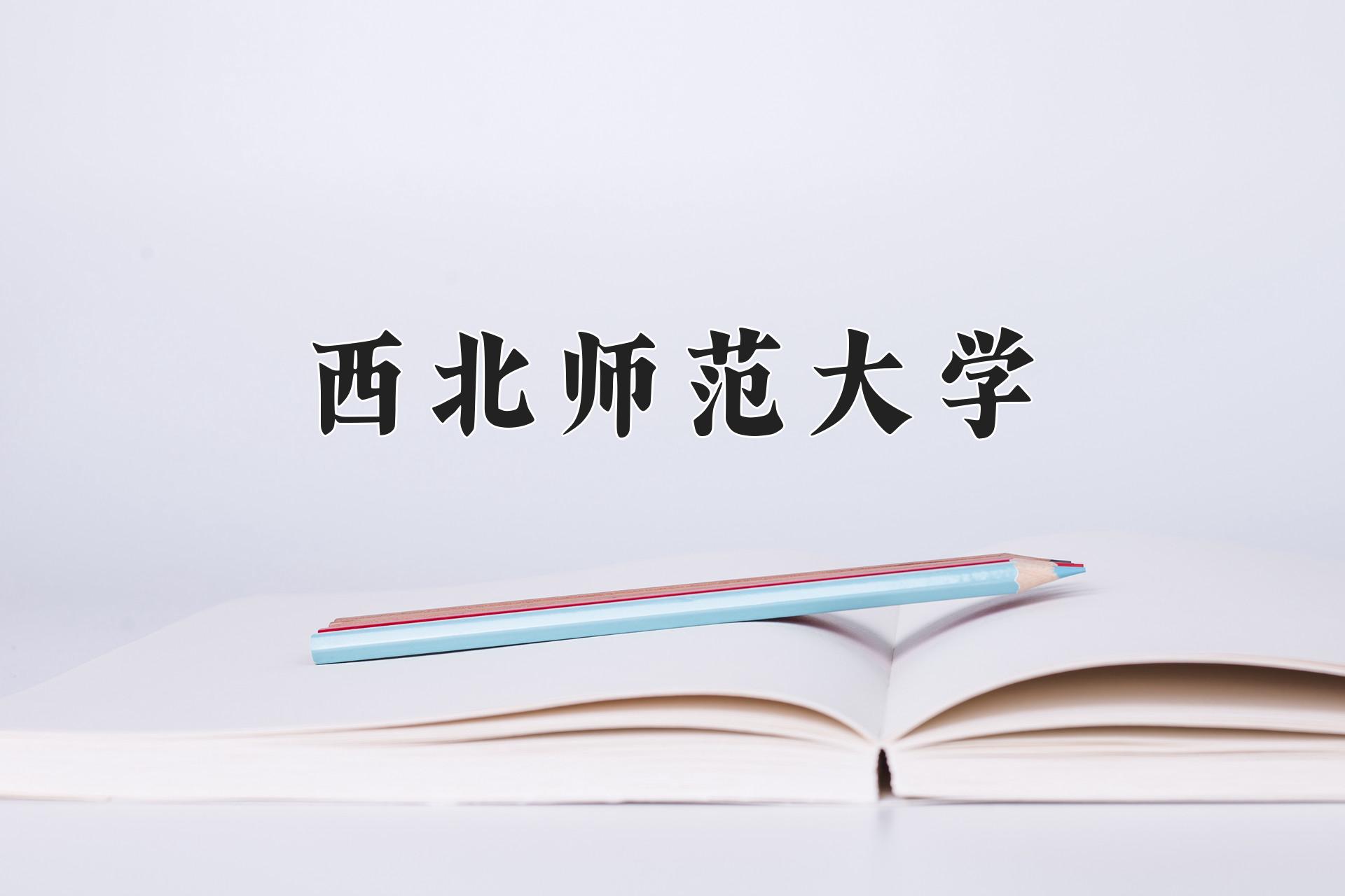 西北师范大学