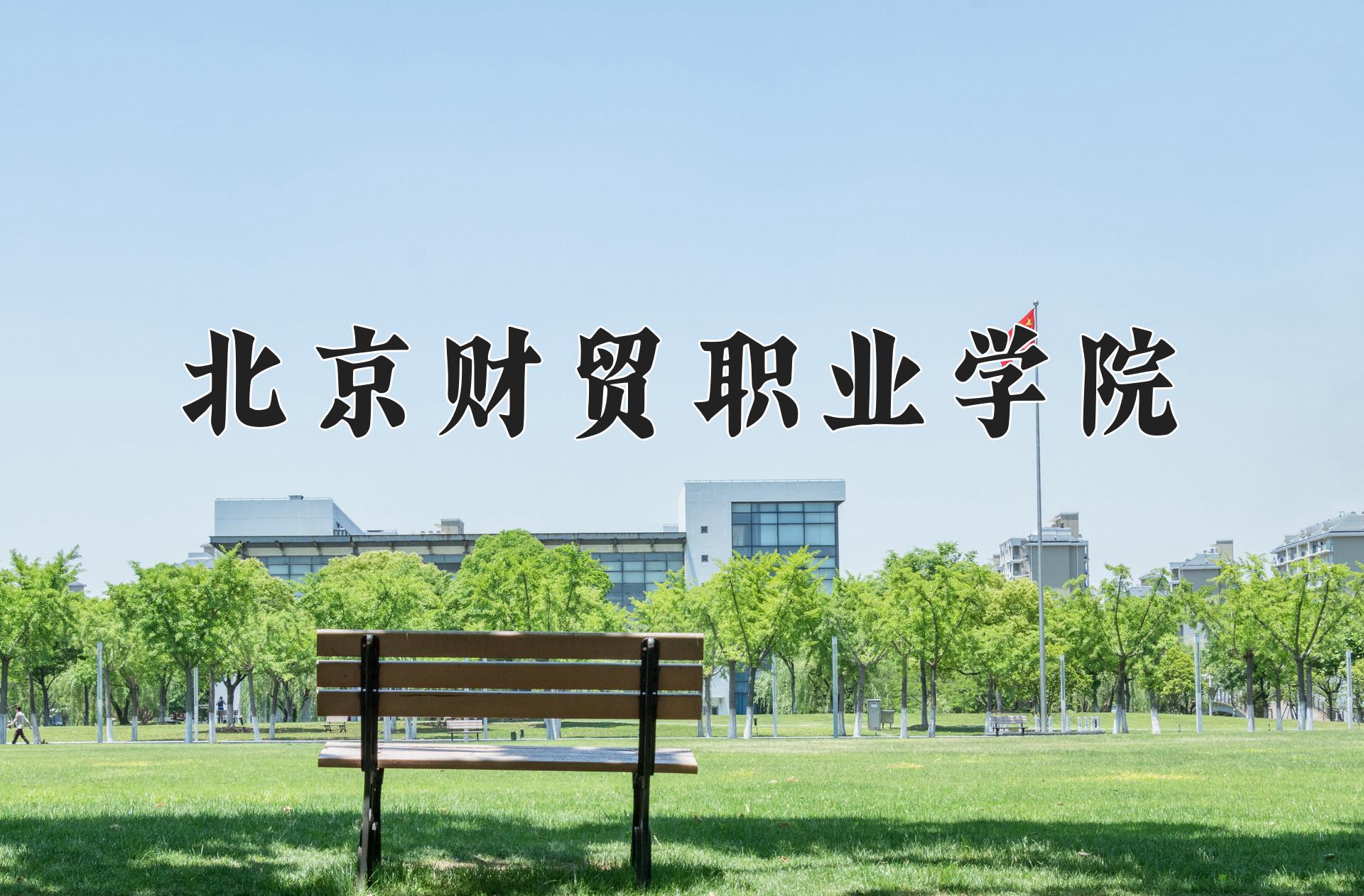 北京财贸职业学院