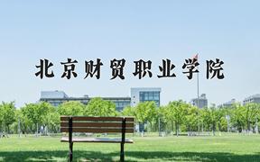 2024年北京财贸职业学院招生章程，附办学层次和录取规则