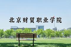 2024年北京财贸职业学院招生章程，附办学层次和录取规则