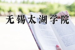 2024年无锡太湖学院招生章程，附办学层次和录取规则