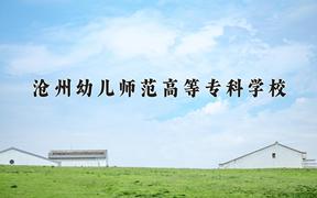 2024年沧州幼儿师范高等专科学校招生章程，附办学层次和录取规则