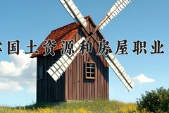 天津国土资源和房屋职业学院近三年在内蒙古录取分数线(含2021-2023最低分)