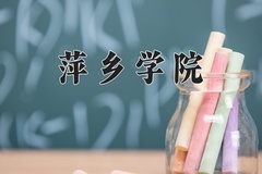 萍乡学院近三年在内蒙古录取分数线(含2021-2023最低分)