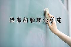 渤海船舶职业学院近三年在青海录取分数线(含2021-2023最低分)