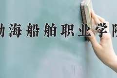 渤海船舶职业学院近三年在青海录取分数线(含2021-2023最低分)