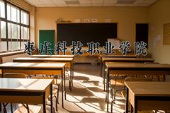 枣庄科技职业学院近三年在宁夏录取分数线(含2021-2023最低分)