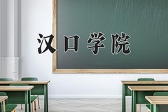 2024年汉口学院招生章程，附办学层次和录取规则