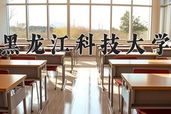 黑龙江科技大学近三年在内蒙古录取分数线(含2021-2023最低分)