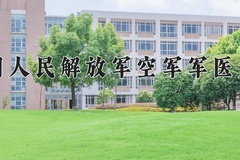中国人民解放军空军军医大学近三年在内蒙古录取分数线(含2021-2023最低分)