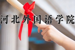 河北外国语学院近三年在宁夏录取分数线(含2021-2023最低分)