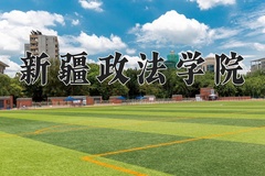 2024年新疆政法学院招生章程，附办学层次和录取规则