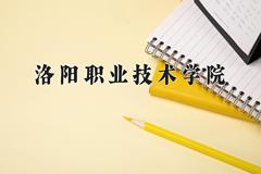 洛阳职业技术学院近三年在青海录取分数线(含2021-2023最低分)