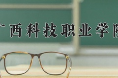 广西科技职业学院近三年在青海录取分数线(含2021-2023最低分)