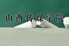 山西传媒学院近三年在内蒙古录取分数线(含2021-2023最低分)