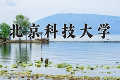 北京科技大学近三年在宁夏录取分数线(含2021-2023最低分)