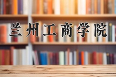 兰州工商学院近三年在宁夏录取分数线(含2021-2023最低分)