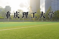 重庆理工大学近三年在青海录取分数线(含2021-2023最低分)