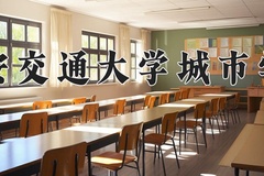 西安交通大学城市学院近三年在宁夏录取分数线(含2021-2023最低分)