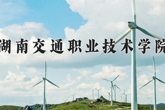 湖南交通职业技术学院近三年在青海录取分数线(含2021-2023最低分)
