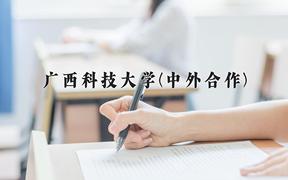 广西科技大学(中外合作)近三年在内蒙古录取分数线(含2021-2023最低分)