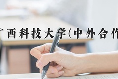 广西科技大学(中外合作)近三年在内蒙古录取分数线(含2021-2023最低分)