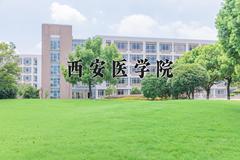 西安医学院近三年在宁夏录取分数线(含2021-2023最低分)