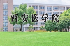 西安医学院近三年在宁夏录取分数线(含2021-2023最低分)