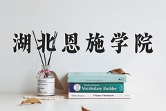 2024年湖北恩施学院招生章程，附办学层次和录取规则
