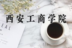 2024年西安工商学院招生章程，附办学层次和录取规则