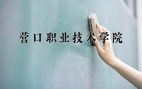 2024年营口职业技术学院招生章程，附办学层次和录取规则