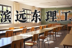 哈尔滨远东理工学院近三年在内蒙古录取分数线(含2021-2023最低分)