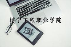 2024年辽宁工程职业学院招生章程，附办学层次和录取规则