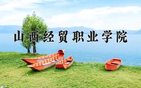 2024年山西经贸职业学院招生章程，附办学层次和录取规则