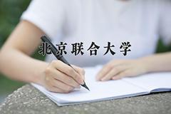 北京联合大学近三年在青海录取分数线(含2021-2023最低分)