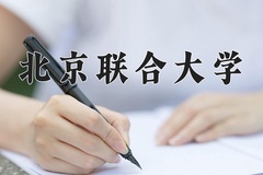 北京联合大学近三年在青海录取分数线(含2021-2023最低分)
