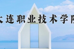 大连职业技术学院近三年在宁夏录取分数线(含2021-2023最低分)