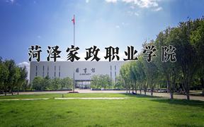 2024年菏泽家政职业学院招生章程，附办学层次和录取规则