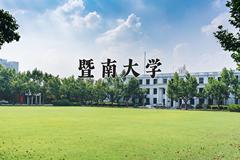 暨南大学近三年在宁夏录取分数线(含2021-2023最低分)