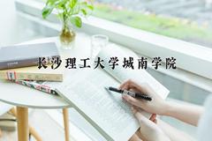 长沙理工大学城南学院近三年在青海录取分数线(含2021-2023最低分)