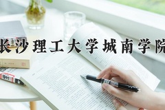 长沙理工大学城南学院近三年在青海录取分数线(含2021-2023最低分)