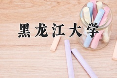 黑龙江大学近三年在宁夏录取分数线(含2021-2023最低分)