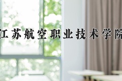 江苏航空职业技术学院近三年在内蒙古录取分数线(含2021-2023最低分)