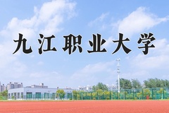 九江职业大学近三年在宁夏录取分数线(含2021-2023最低分)