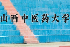 山西中医药大学近三年在宁夏录取分数线(含2021-2023最低分)