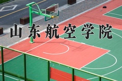 2024年山东航空学院招生章程，附办学层次和录取规则