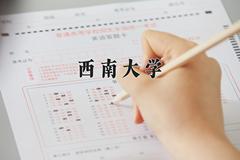 西南大学近三年在宁夏录取分数线(含2021-2023最低分)