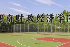 2024年湖南财政经济学院招生章程，附办学层次和录取规则
